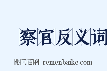 檢察官反义词是什么意思的图片